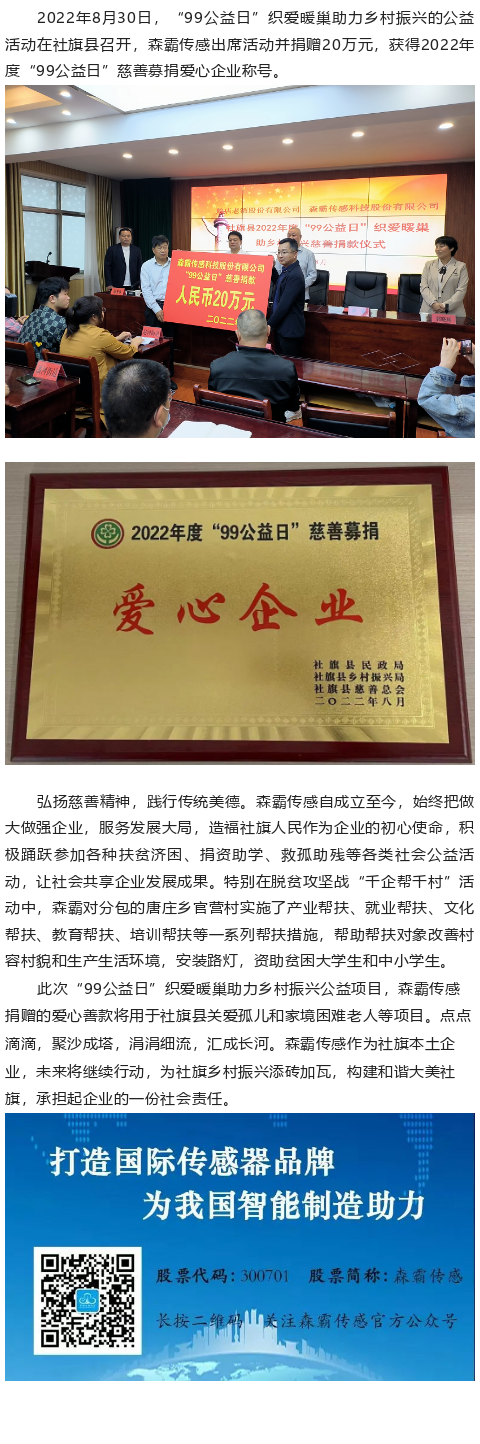 森霸傳感“99公益日”捐贈20萬元，獲得“愛心企業(yè)”稱號